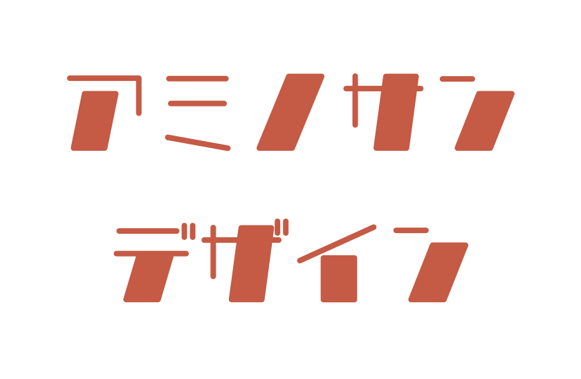 アミノサンデザイン