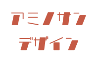 アミノサンデザイン